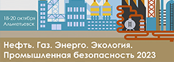 Выставка «Нефть. Газ. Энерго. Экология. Промышленная безопасность 2023», Россия, Республика Татарстан, г. Альметьевск